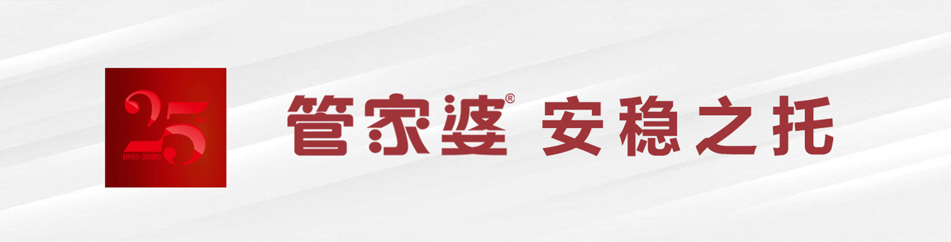 管家婆安穩(wěn)之托