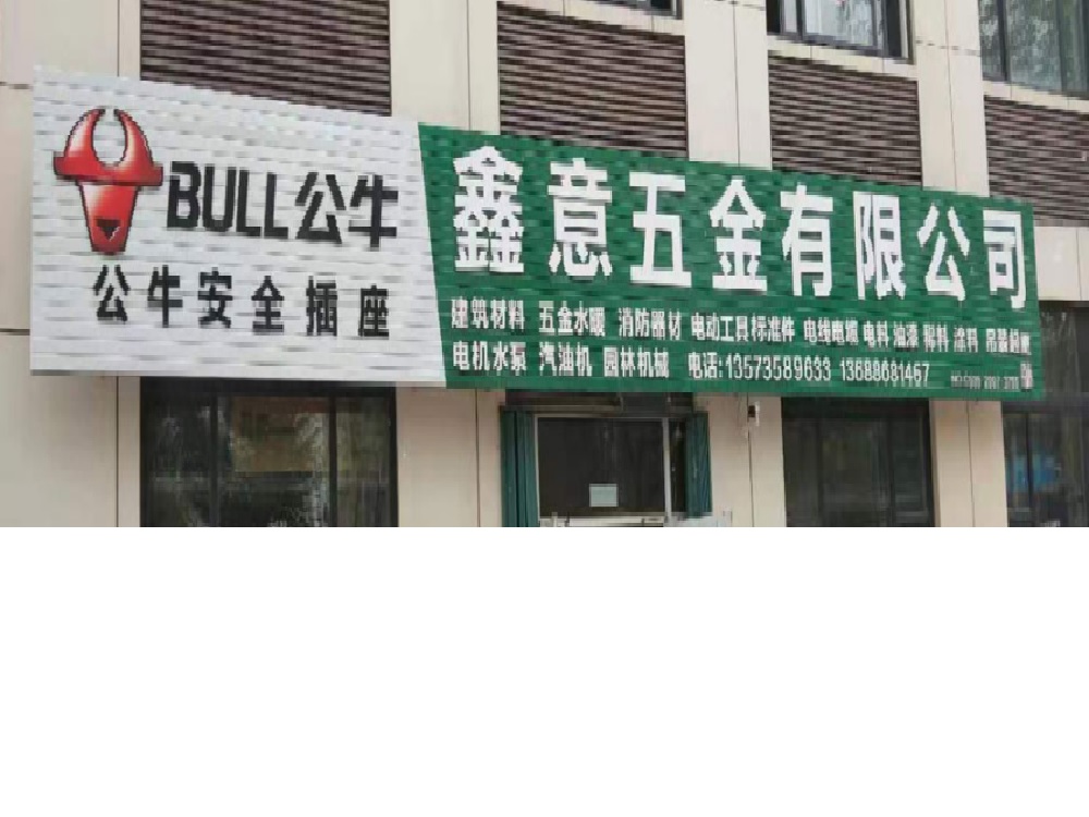 煙臺(tái)鑫意五金有限公司