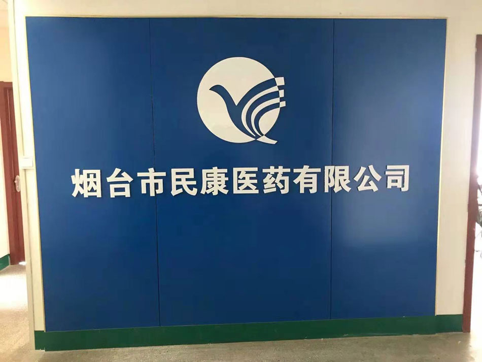 煙臺(tái)市民康醫(yī)藥有限公司