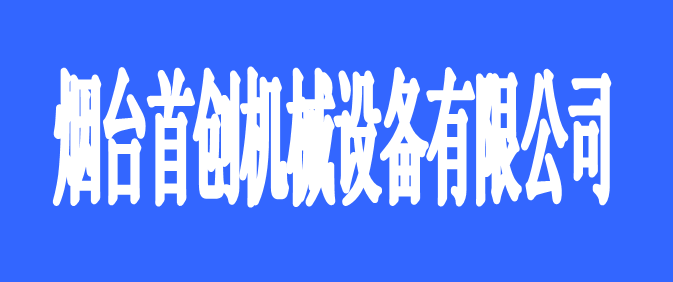 煙臺首創(chuàng)機(jī)械設(shè)備有限公司