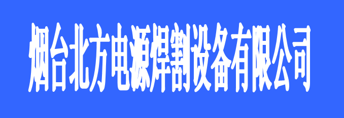 煙臺北方電源焊割設備有限公司