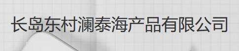 瀾泰海產品
