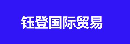 鈺登國際貿易