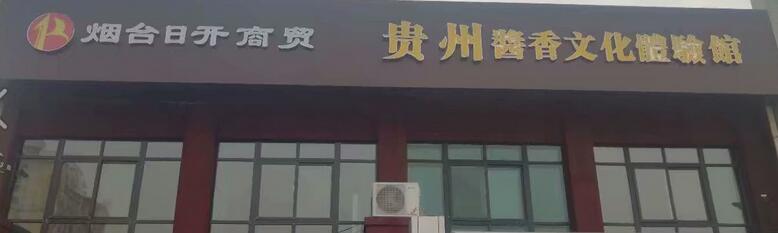 煙臺(tái)日開(kāi)商貿(mào)