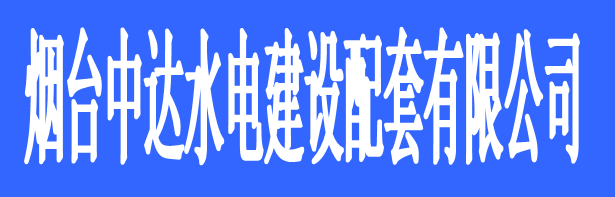 煙臺中達水電建設配套有限公司