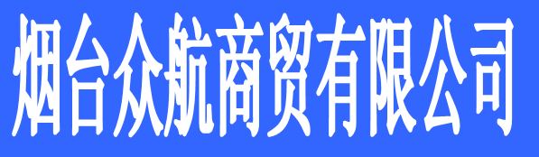 煙臺眾航商貿(mào)有限公司（諾貝爾瓷磚）