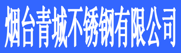 煙臺青城不銹鋼有限公司
