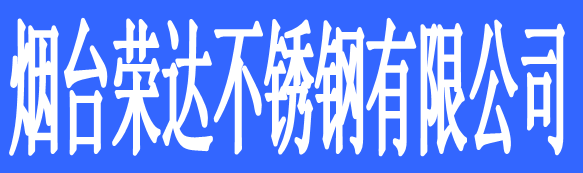 煙臺榮達不銹鋼有限公司