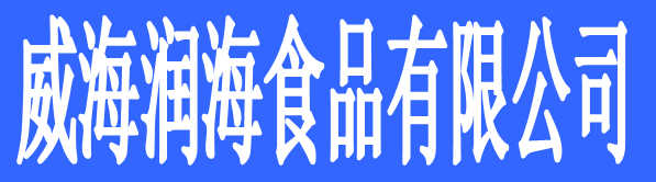 威海潤海食品有限公司